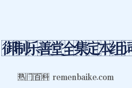 御制乐善堂全集定本组词是什么意思的图片